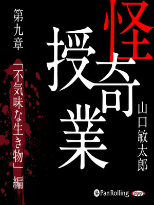 cover image of 怪奇授業 第九章「不気味な生き物」編